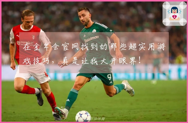 在金年会官网找到的那些超实用游戏技巧，真是让我大开眼界！